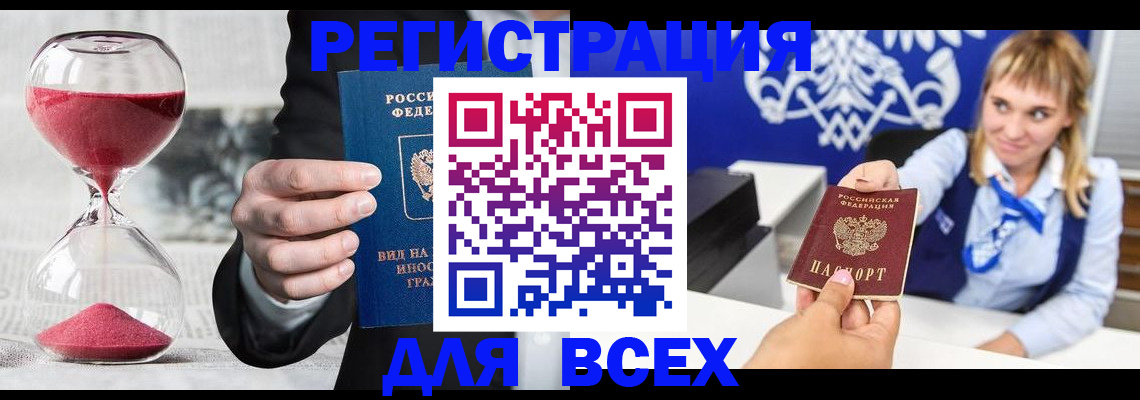 прописка штамп в Волгореченске